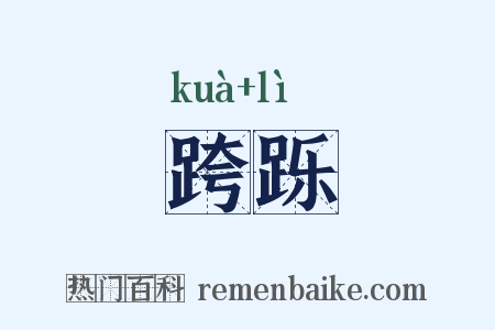 跨跞是什么意思的图片